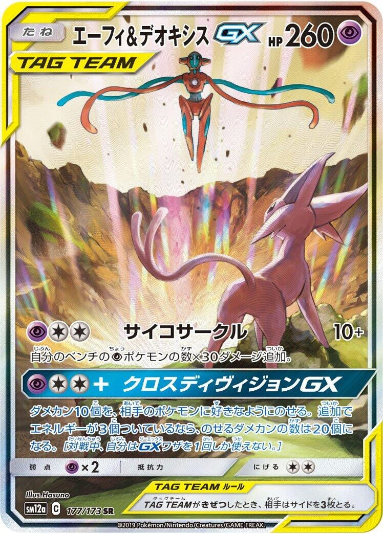 Image for Espeon & Deoxys GX (177/173) (SM12a: TAG TEAM GX: Tag All Stars) - Pokemon Japan