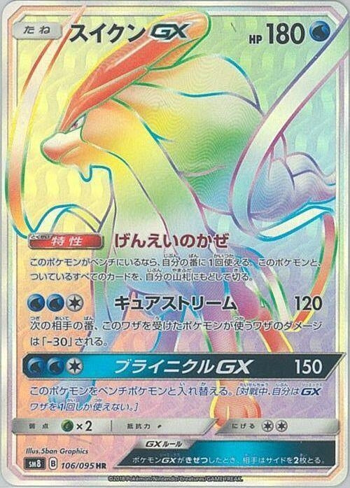 Image for Suicune GX (106/095) (SM8: Super-Burst Impact) - Pokemon Japan