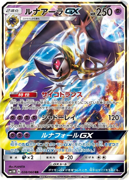 Image for Lunala GX (028/060) (SM1M: Collection Moon) - Pokemon Japan