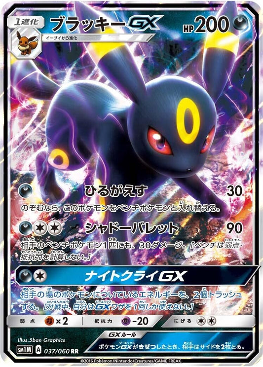 Image for Umbreon GX (037/060) (SM1M: Collection Moon) - Pokemon Japan