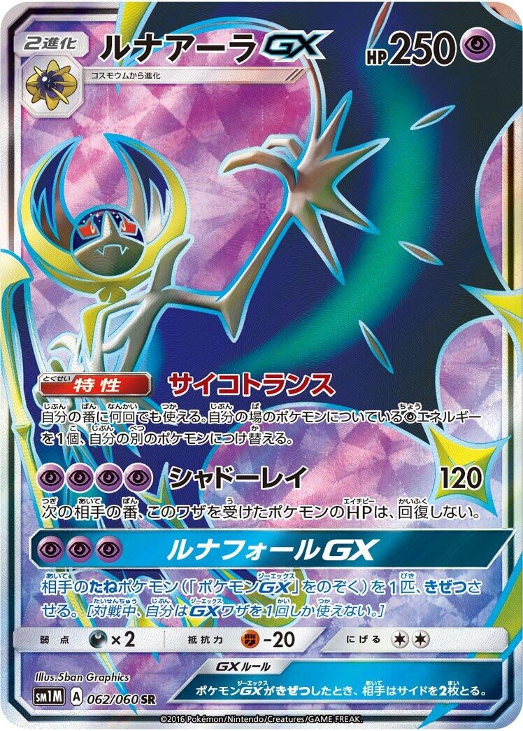 Image for Lunala GX (062/060) (SM1M: Collection Moon) - Pokemon Japan