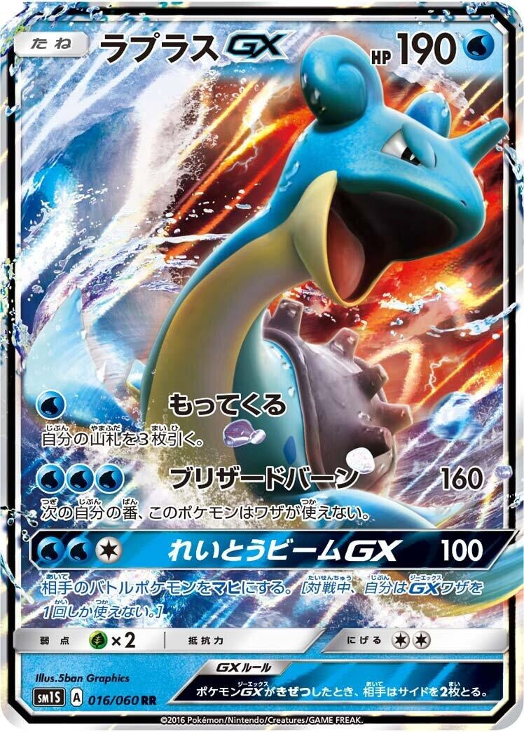 Image for Lapras GX (016/060) (SM1S: Collection Sun) - Pokemon Japan
