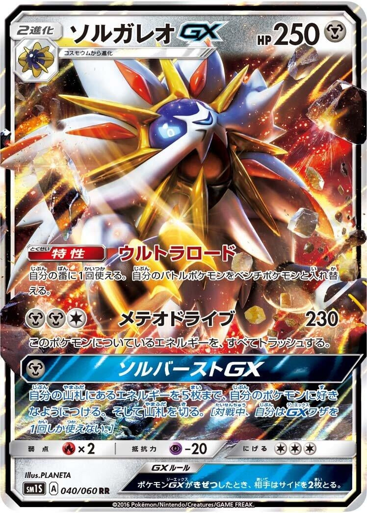 Image for Solgaleo GX (040/060) (SM1S: Collection Sun) - Pokemon Japan