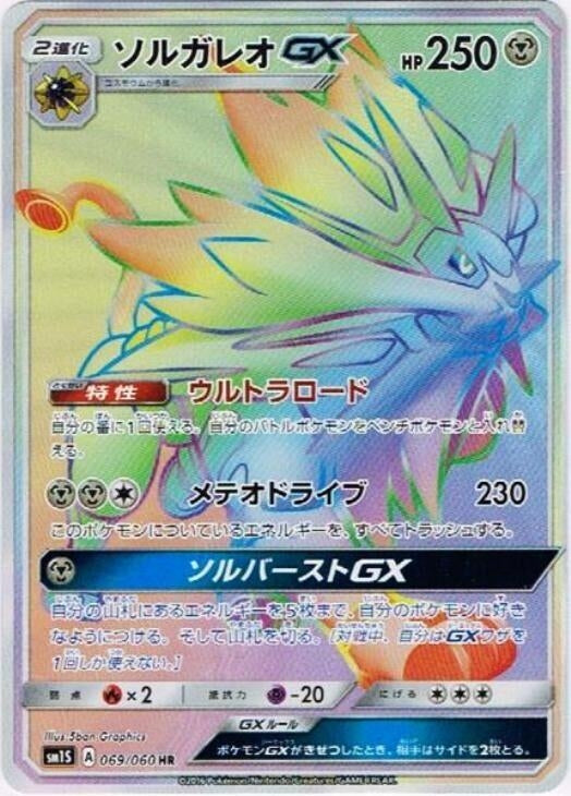Image for Solgaleo GX (069/060) (SM1S: Collection Sun) - Pokemon Japan