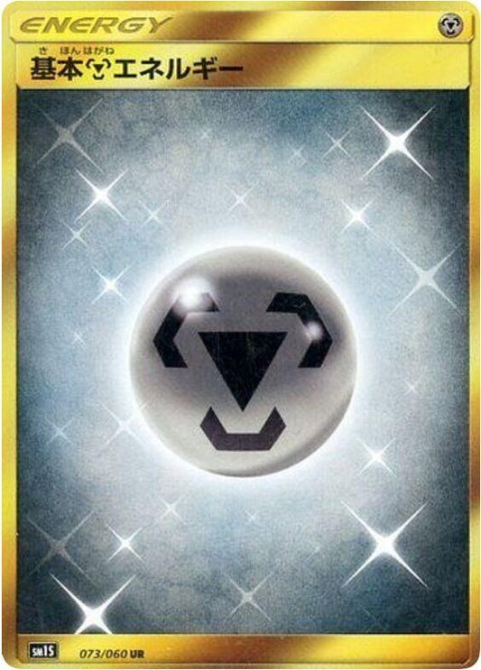 Image for Basic Metal Energy (073/060) (SM1S: Collection Sun) - Pokemon Japan
