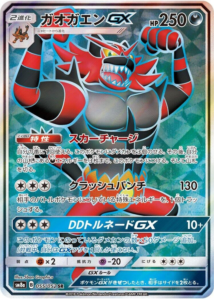 Image for Incineroar GX (055/052) (SM8a: Dark Order) - Pokemon Japan