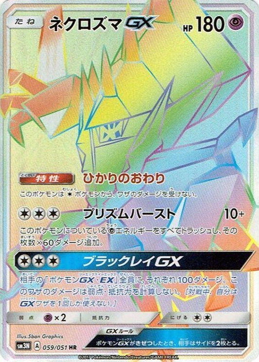 Image for Necrozma GX (059/051) (SM3N: Darkness that Consumes Light) - Pokemon Japan