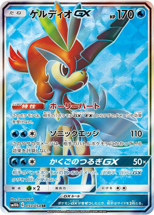 Image for Keldeo GX (057/054) (SM10b: Sky Legend) - Pokemon Japan