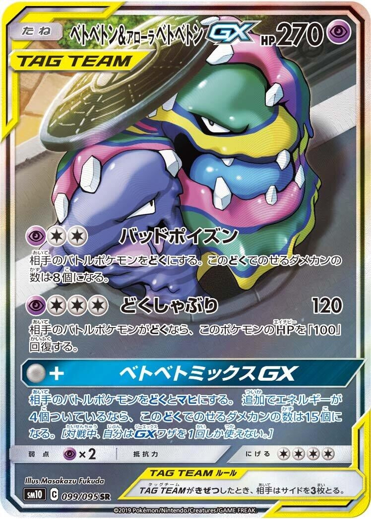 Image for Muk & Alolan Muk GX (099/095) (SM10: Double Blaze) - Pokemon Japan