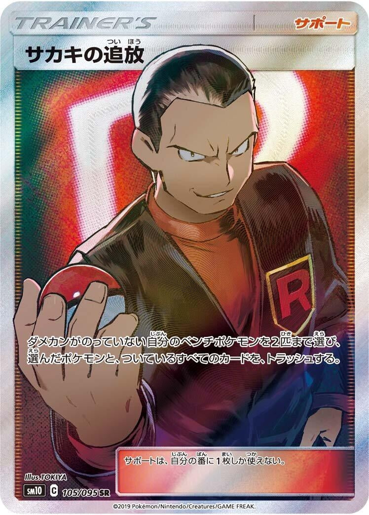 Image for Giovanni's Exile (105/095) (SM10: Double Blaze) - Pokemon Japan
