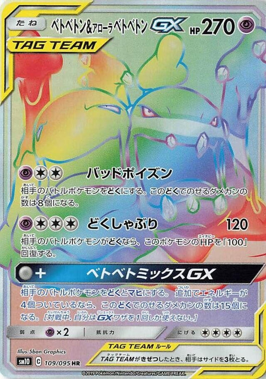 Image for Muk & Alolan Muk GX (109/095) (SM10: Double Blaze) - Pokemon Japan
