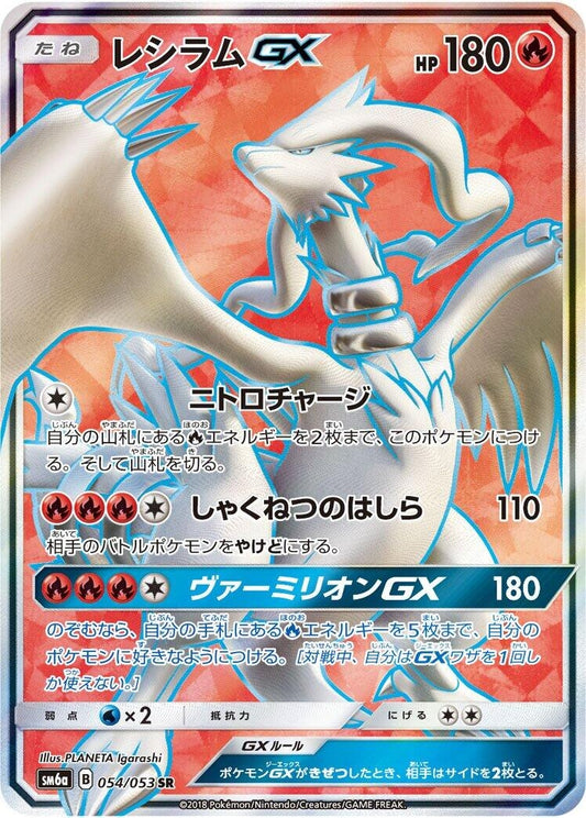 Image for Reshiram GX (054/053) (SM6a: Dragon Storm) - Pokemon Japan