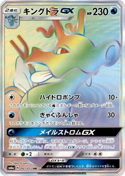 Image for Kingdra GX (061/053) (SM6a: Dragon Storm) - Pokemon Japan