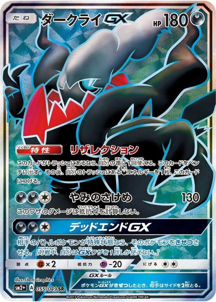 Image for Darkrai GX (055/049) (SM2+: Facing a New Trial) - Pokemon Japan
