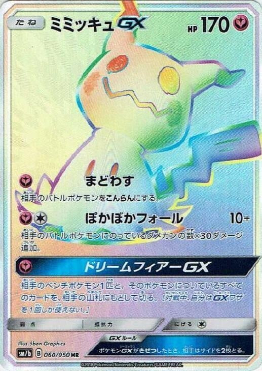 Image for Mimikyu GX (060/050) (SM7b: Fairy Rise) - Pokemon Japan