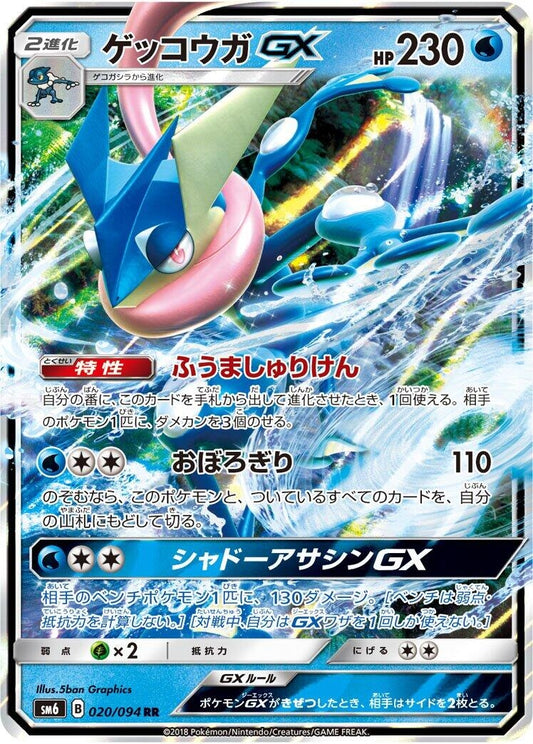Image for Greninja GX (020/094) (SM6: Forbidden Light) - Pokemon Japan
