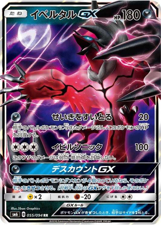 Image for Yveltal GX (055/094) (SM6: Forbidden Light) - Pokemon Japan