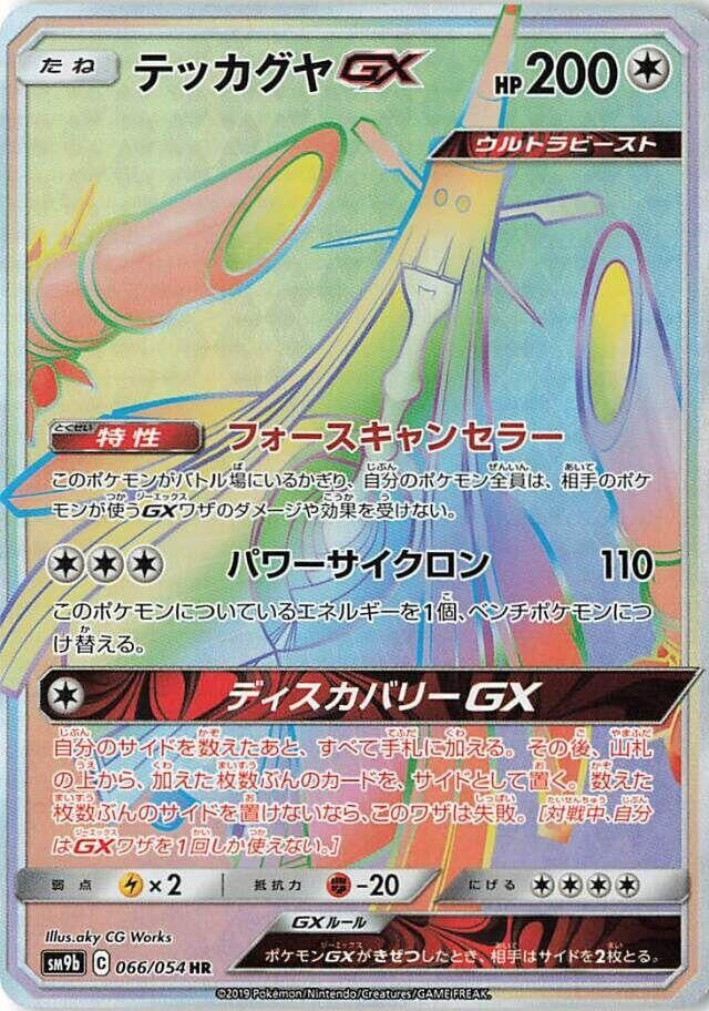 Image for Celesteela GX (066/054) (SM9b: Full Metal Wall) - Pokemon Japan