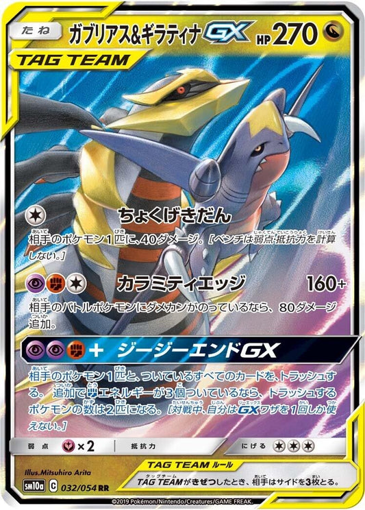 Image for Garchomp & Giratina GX (032/054) (SM10a: GG End) - Pokemon Japan