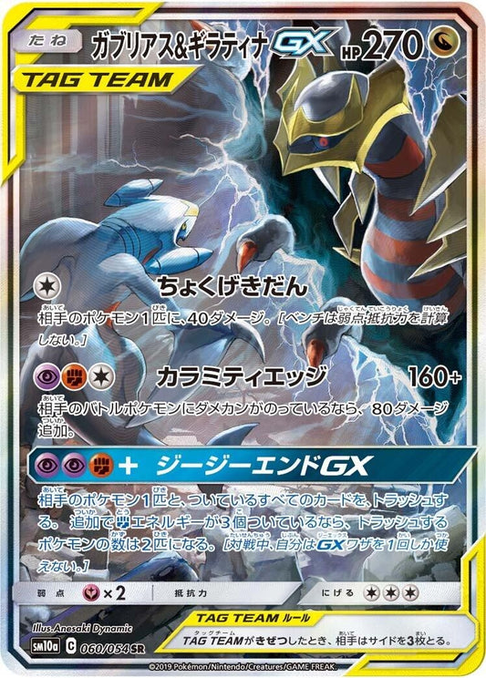 Image for Garchomp & Giratina GX (060/054) (SM10a: GG End) - Pokemon Japan