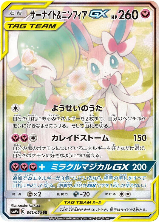 Image for Gardevoir & Sylveon GX (061/055) (SM9a: Night Unison) - Pokemon Japan