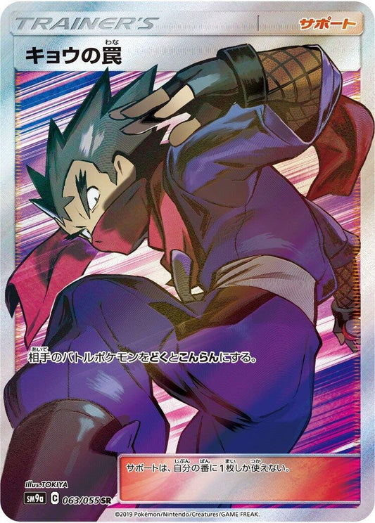 Image for Koga's Trap (063/055) (SM9a: Night Unison) - Pokemon Japan