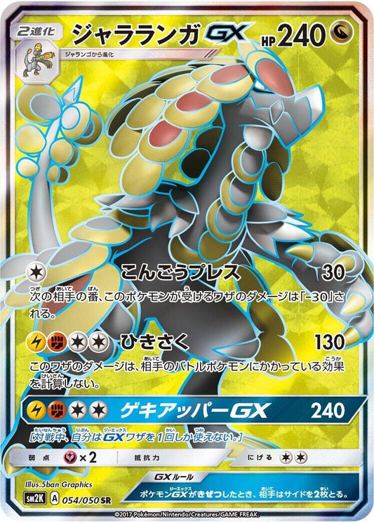 Image for Kommo-o GX (054/050) (SM2K: Islands Await You) - Pokemon Japan