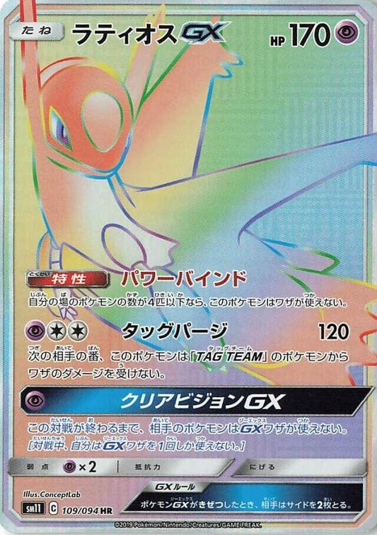 Image for Latios GX (109/094) (SM11: Miracle Twin) - Pokemon Japan