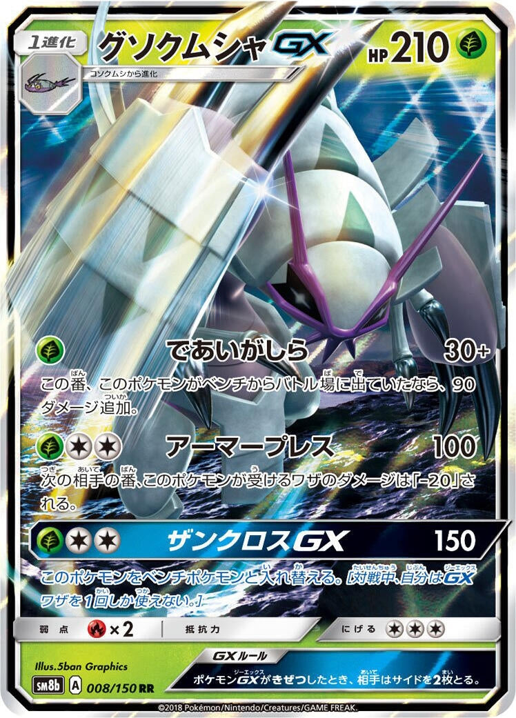 Image for Golisopod GX (008/150) (SM8b: GX Ultra Shiny) - Pokemon Japan