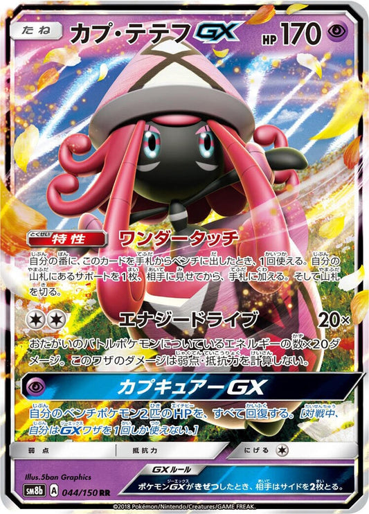 Image for Tapu Lele GX (044/150) (SM8b: GX Ultra Shiny) - Pokemon Japan
