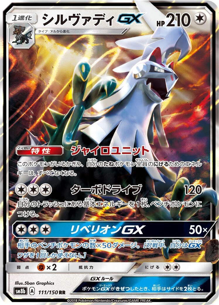 Image for Silvally GX (111/150) (SM8b: GX Ultra Shiny) - Pokemon Japan