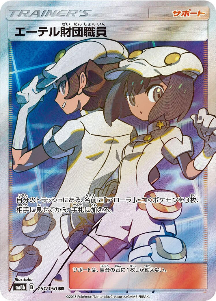 Image for Aether Foundation Employee (151/150) (SM8b: GX Ultra Shiny) - Pokemon Japan
