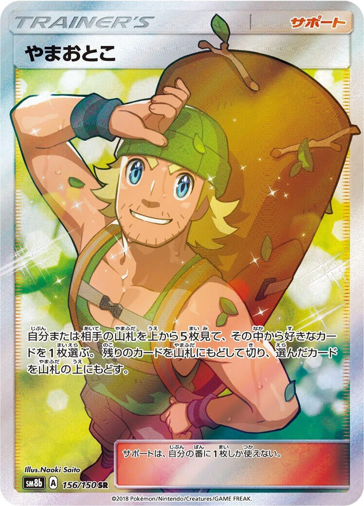 Image for Hiker (156/150) (SM8b: GX Ultra Shiny) - Pokemon Japan
