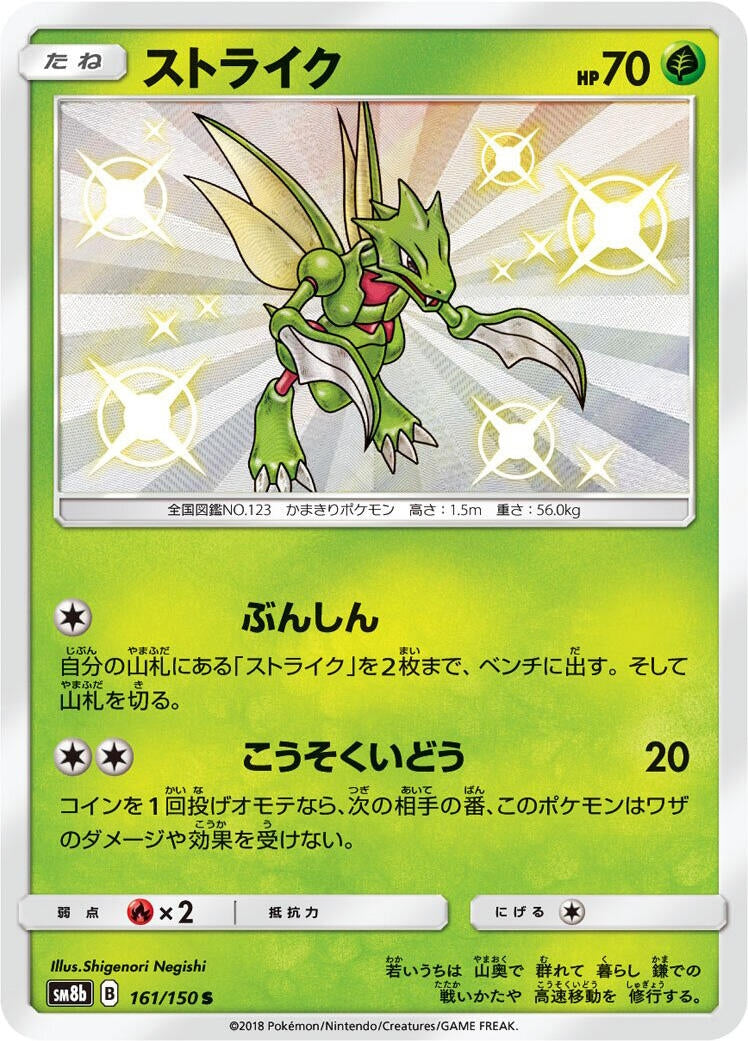 Image for Scyther (161/150) (SM8b: GX Ultra Shiny) - Pokemon Japan