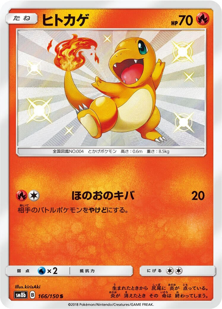 Image for Charmander (166/150) (SM8b: GX Ultra Shiny) - Pokemon Japan