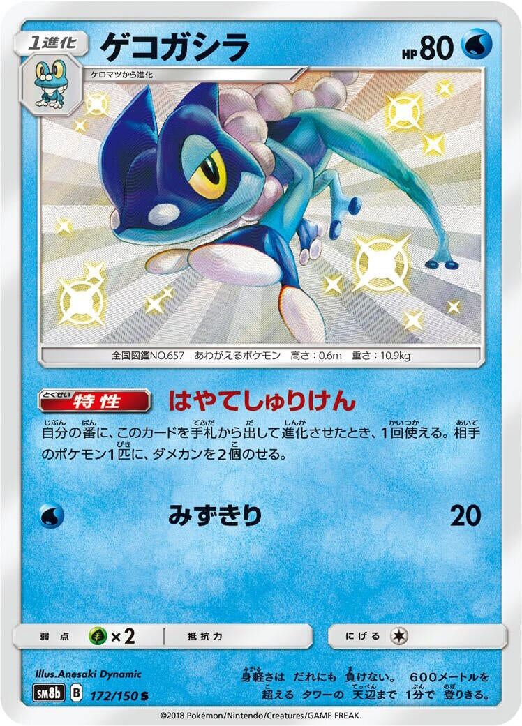 Image for Frogadier (172/150) (SM8b: GX Ultra Shiny) - Pokemon Japan