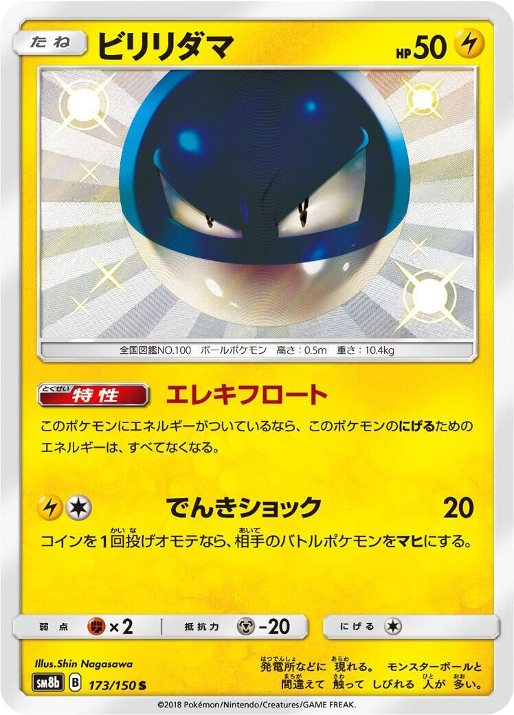 Image for Voltorb (173/150) (SM8b: GX Ultra Shiny) - Pokemon Japan