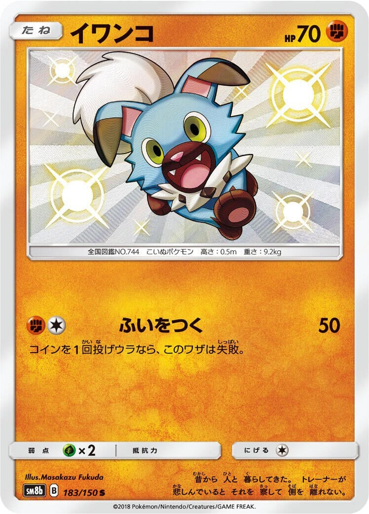 Image for Rockruff (183/150) (SM8b: GX Ultra Shiny) - Pokemon Japan