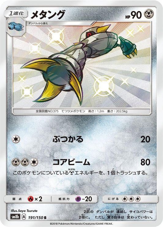 Image for Metang (191/150) (SM8b: GX Ultra Shiny) - Pokemon Japan