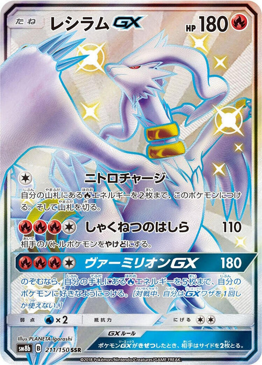 Image for Reshiram GX (211/150) (SM8b: GX Ultra Shiny) - Pokemon Japan