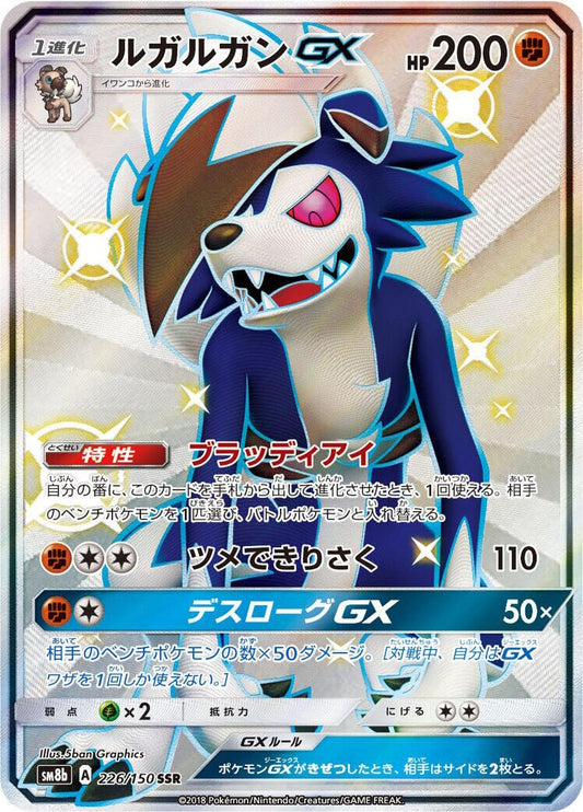 Image for Lycanroc GX (226/150) (SM8b: GX Ultra Shiny) - Pokemon Japan