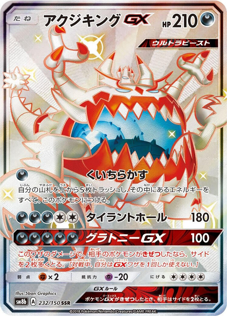 Image for Guzzlord GX (232/150) (SM8b: GX Ultra Shiny) - Pokemon Japan
