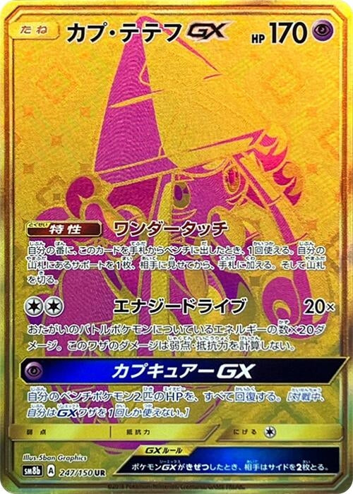Image for Tapu Lele GX (247/150) (SM8b: GX Ultra Shiny) - Pokemon Japan