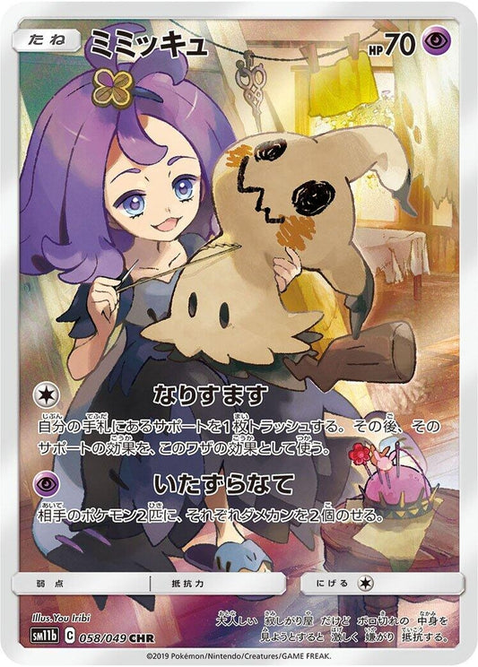 Image for Mimikyu (058/049) (SM11b: Dream League) - Pokemon Japan