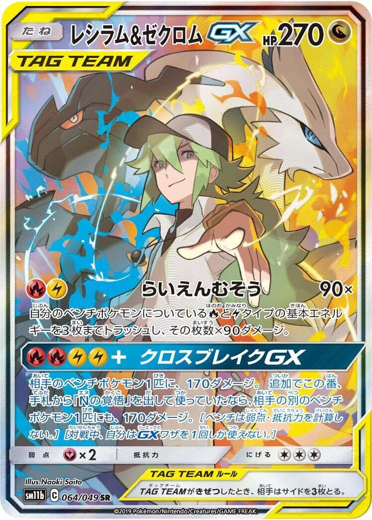 Image for Reshiram & Zekrom GX (064/049) (SM11b: Dream League) - Pokemon Japan