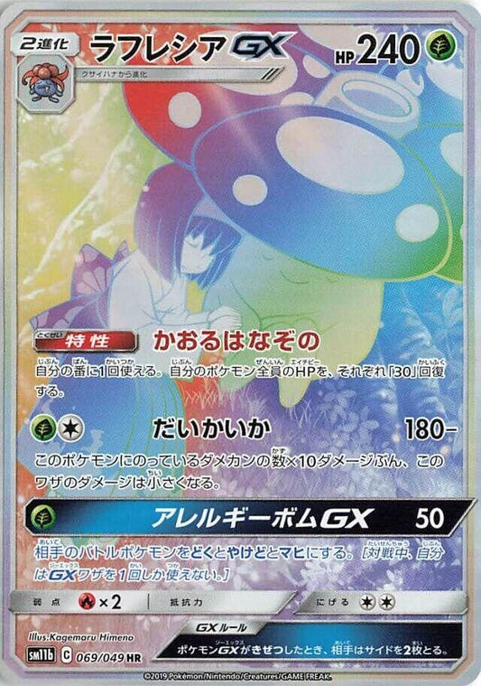 Image for Vileplume GX (069/049) (SM11b: Dream League) - Pokemon Japan
