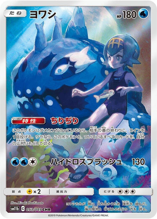 Image for Wishiwashi (053/049) (SM11b: Dream League) - Pokemon Japan