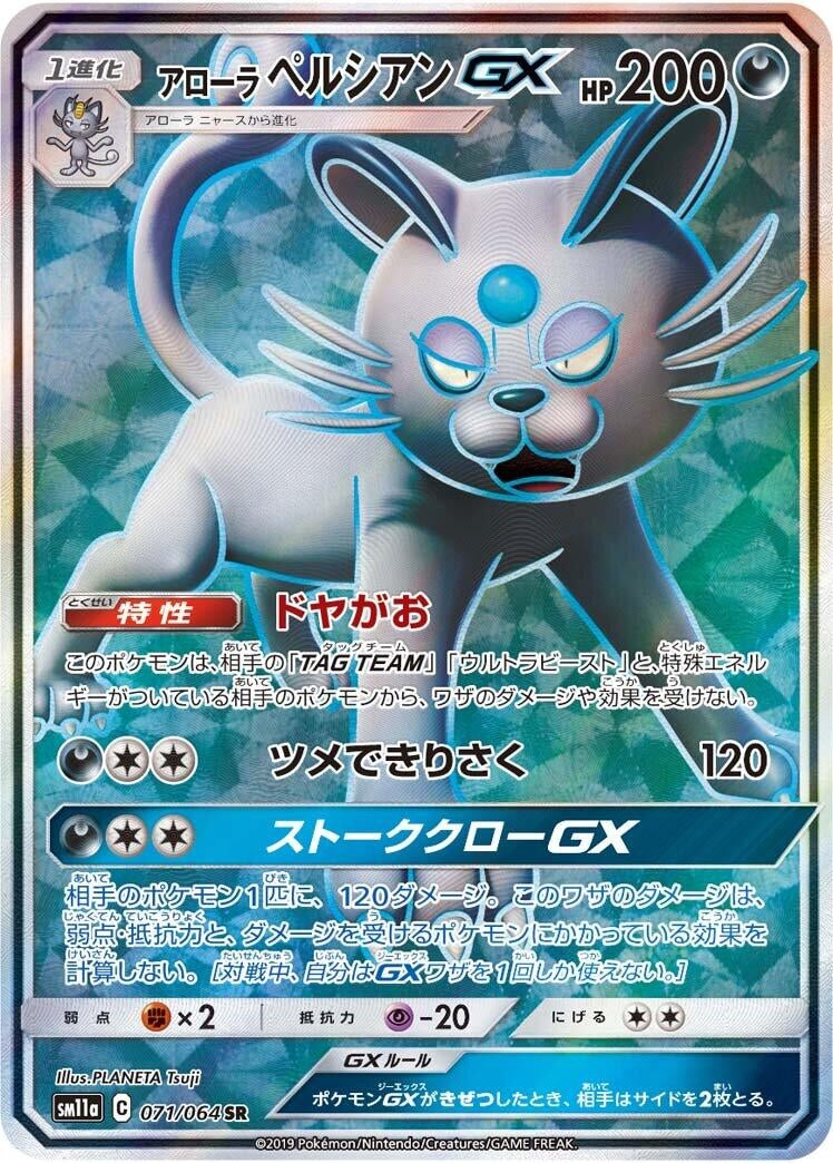 Image for Alolan Persian GX (071/064) (SM11a: Remix Bout) - Pokemon Japan