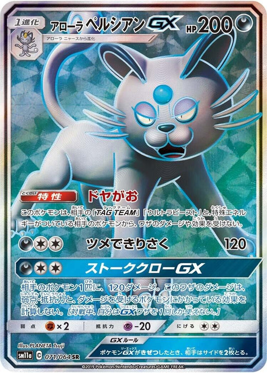 Image for Alolan Persian GX (071/064) (SM11a: Remix Bout) - Pokemon Japan