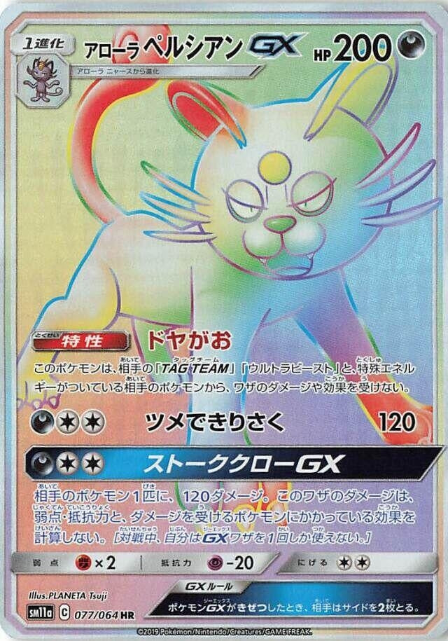 Image for Alolan Persian GX (077/064) (SM11a: Remix Bout) - Pokemon Japan